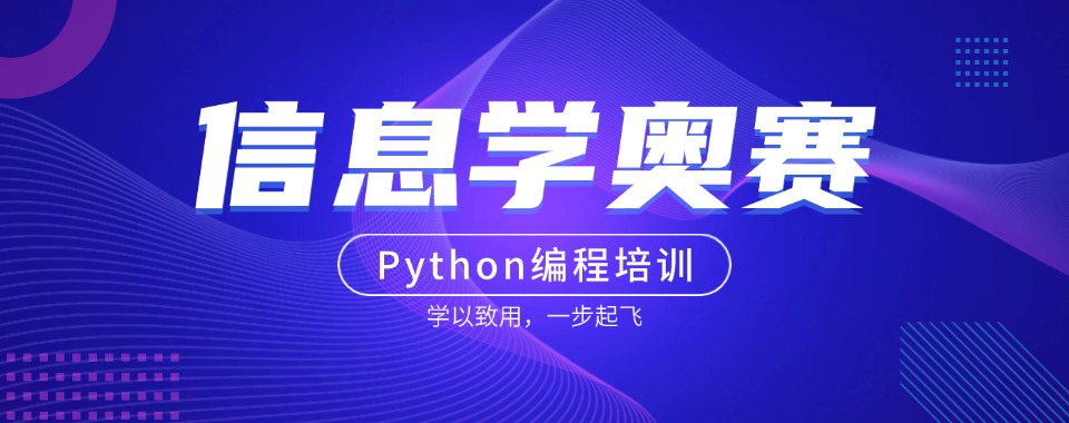 火爆来袭!重庆信息学奥赛Python编程培训机构三大排名出炉